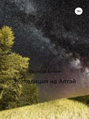 cover image of Экспедиция на Алтай